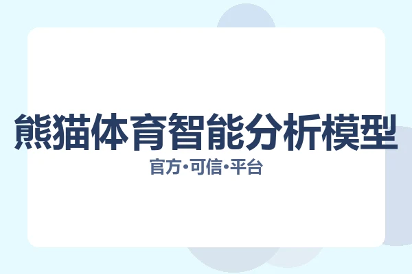熊猫体育智能分析模型 图片