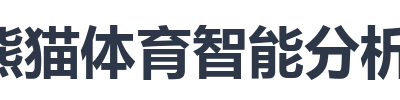 熊猫体育智能分析模型